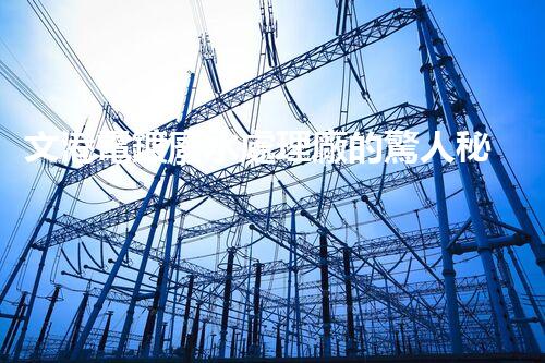 文港電鍍廢水處理廠的驚人秘密：揭秘環(huán)保新科技！